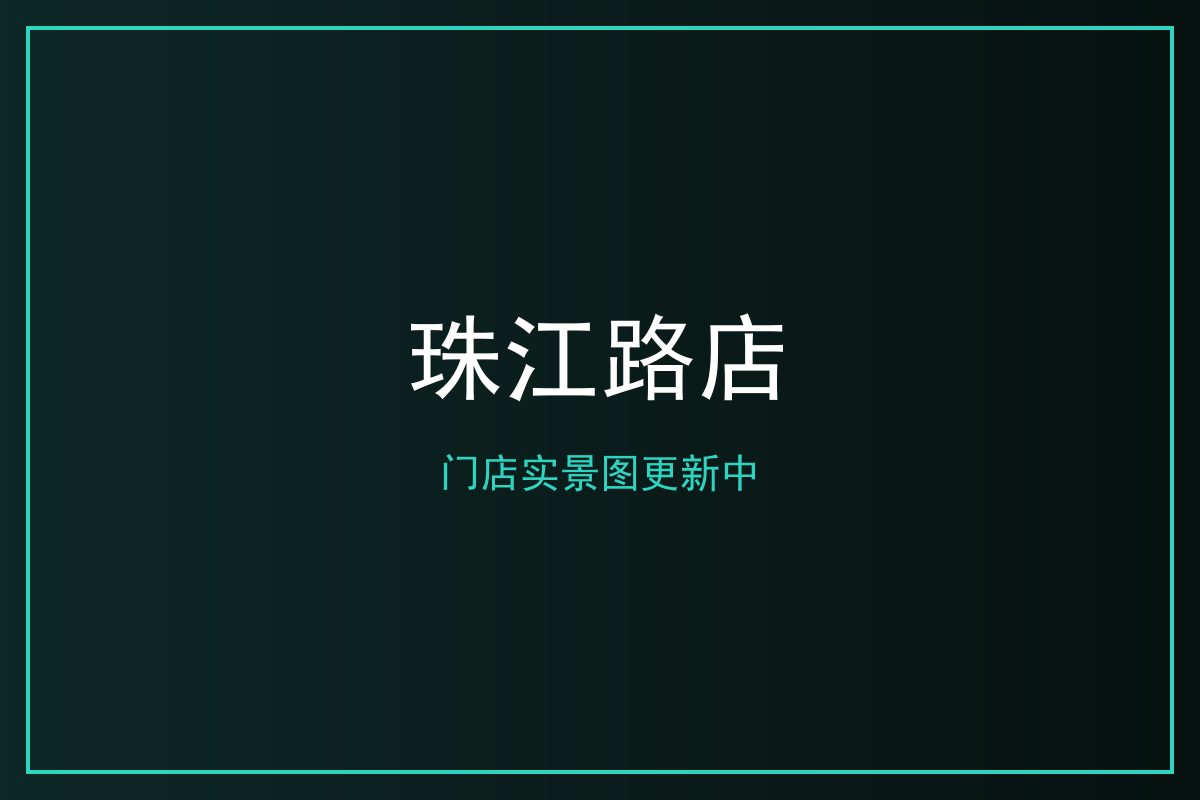 珠江路店