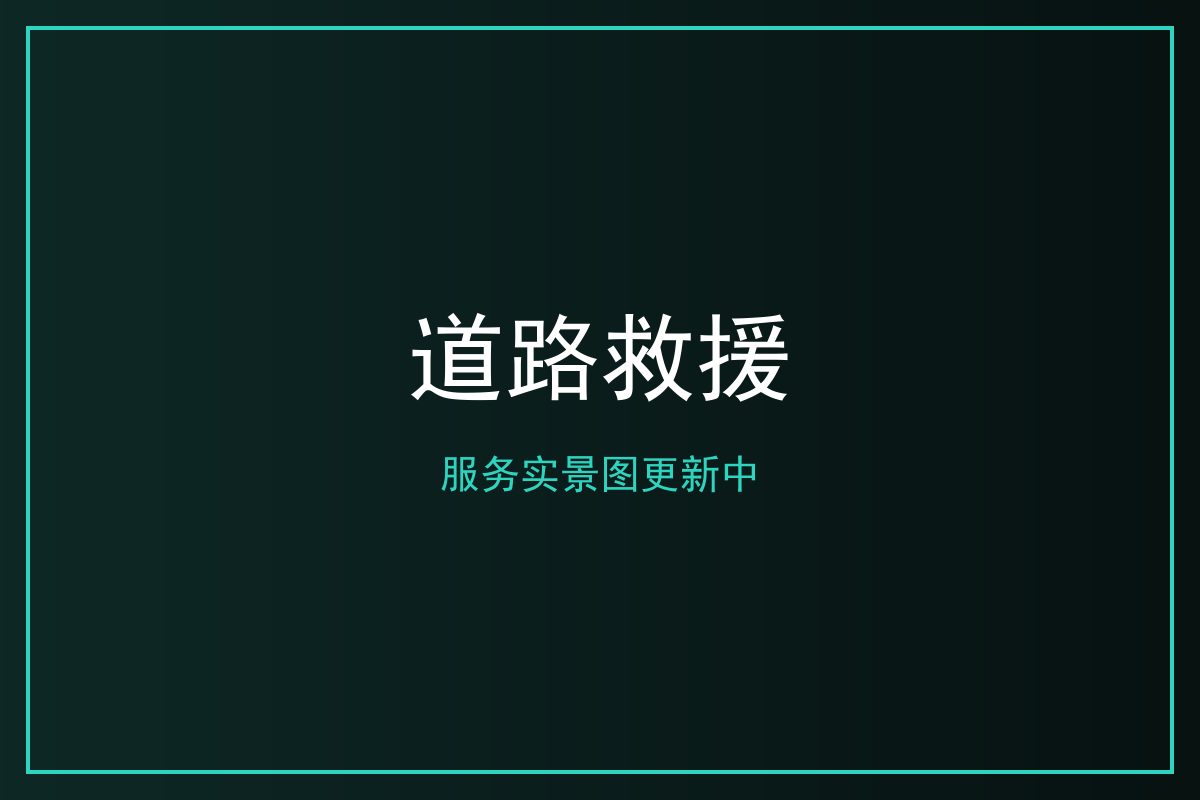 道路救援